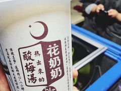 冰镇酸梅汤-花奶奶酸梅汤·晨晨的店(大皮院西口店)