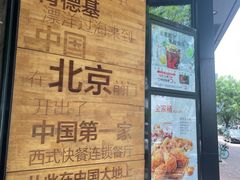 -肯德基(前门店)