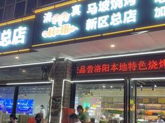 -清真·马坡烧烤涮牛肚·酸浆火锅(新区总店)
