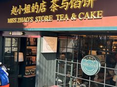 -赵小姐的店(鼓浪屿三友店)