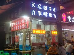 -晓芬叉烧圆子粉