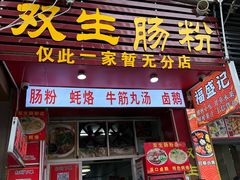 -双生肠粉(牌坊街总店)