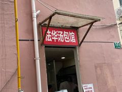 门面-法华汤包馆(法华镇路店)