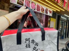 -阿娟牛肉丸·手打牛肉丸·现做现卖