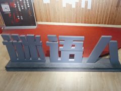 -谜语人真人演绎沉浸式密室实景游戏剧场