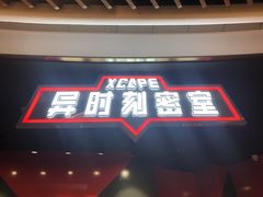 -Xcape异时刻密室逃脱魔法互动(瑞虹天地太阳宫店)