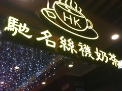 -香港鸿记冰室