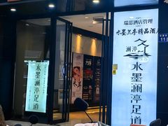 -水墨澜渟足道·SPA·传统(四望亭东关街店)