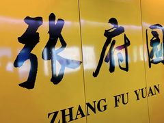 -桔子酒店(南京新街口张府园地铁站店)