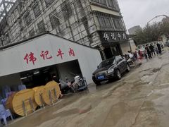 -伟记牛肉(金鸿公路店)