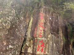 -刘伯温故里景区百丈漈