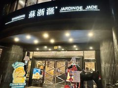 -苏浙汇(肇嘉浜路总店)