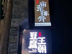 门面-品腐记·豆腐王朝(老门东总店)