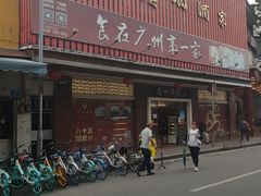 门面-广州酒家(文昌总店)