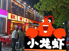 -红钳侠小龙虾·烧烤(中赢康康谷店)