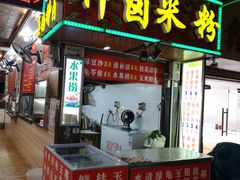 -神卤米粉(正阳步行街店)
