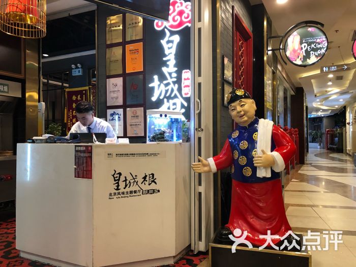 皇城根北京风味主题餐厅(滨河明珠店-图片-济南美食-大众点评网