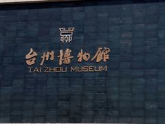 -台州博物馆