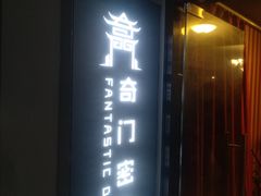 -奇门密室(五一新干线店)