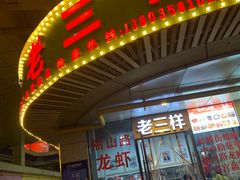 门面-老三样·美食研究中心(世贸路店)