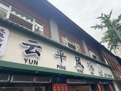 -云平风味园(护国路店)