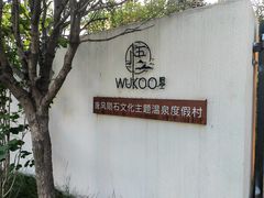 -悟空山宿陨石私汤温泉酒店(神舟大道地铁站店)