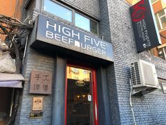 门面-HIGH FIVE哈福手工汉堡(桂林路店)