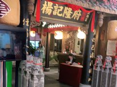 门面-杨记隆府(时代天街店)
