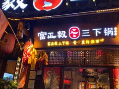 -富正毅三下锅·湘西韵味(天门山索道店)