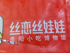 -丝恋丝娃娃(金阳国贸店)