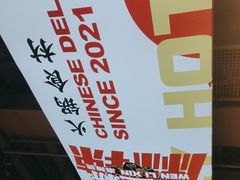 -文立新麻辣烫(合生汇21街区店)