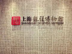 -上海观复博物馆