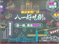 -八一好吃街·高品美食广场