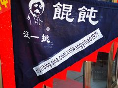 景观位-汪一挑馄饨(老街店)