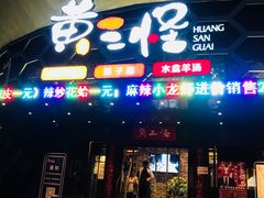 门面-黄三怪(清河店)