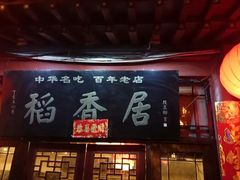 android_upload_pic-稻香居锅贴(宋都御街店)