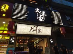 门面-大洋家·精品潮汕菜·生腌砂锅粥(天河东路店)