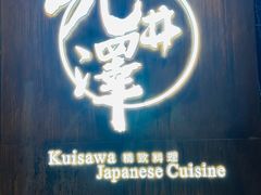-九井澤精致料理(金茂店)