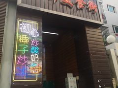 门面-初心炒酸奶(厚德品园店)