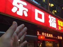 -乐口福家常菜馆(古庸路店)