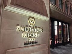 -澳门喜来登大酒店