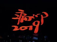 -上海国际音乐村