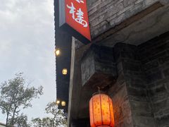 -香叶草中餐厅(川白楼店)