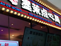门面-墨茉点心局(国金街店)