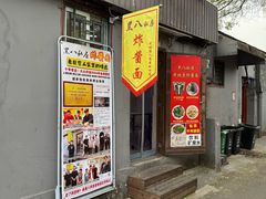 -黑八私房老北京炸酱面