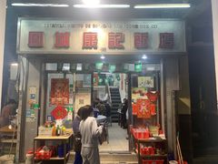 -凤城康记饭店