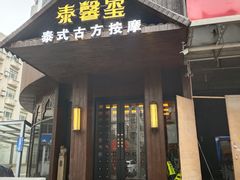 -泰馨玺·正宗泰式按摩SPA(石皮路店)
