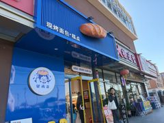 -包满意面包糕点(东坝店)