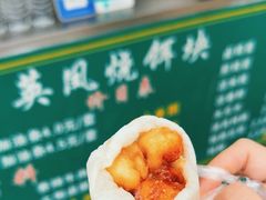 -英凤烧饵块(永胜路店)