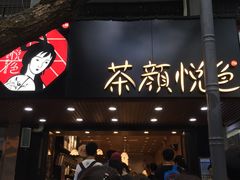 门面-茶颜悦色(登高路上店)